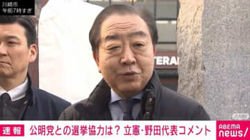 「高市総理に一泡吹かせたいっていう思いの強さは感じた」立憲・野田代表、公明・斉藤代表との会談受け「選挙協力加速」