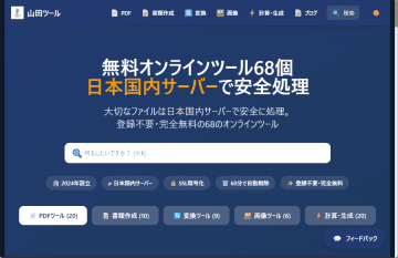 50種類のツールが無料で使える国内運営のオンラインツール集「山田ツール」　ほか【ダイジェストニュース】