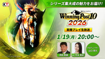「Winning Post 10 2026」を発売前に実機プレイ。公式生放送が1月19日20時より実施