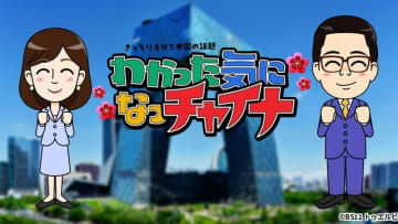 3分で中国の“今”を紹介！　BS12「わかった気になっチャイナ」放送開始