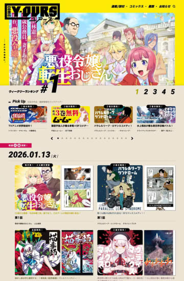 少年画報社の新Webマンガサイト「COMIC Y-OURS」が本日オープン！「悪役令嬢転生おじさん」などが配信マンガビュアーは「はてな」が提供