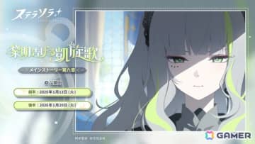 「ステラソラ」★5巡遊者「フィレン」（CV：斎藤千和）が先行実装！メインストーリー第六章「黎明告げる凱旋歌」前半の常設化も
