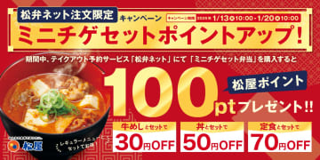 松屋、松弁ネット限定「ミニチゲセット弁当」注文で松屋ポイント100ptプレゼント