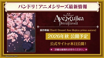 シリーズ新作映画『BanG Dream! Ave Mujica prima aurora』26年秋公開へ！『バンドリ！』新アニメ・ゲーム情報も解禁