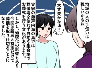 「手伝いは難しいかも」高齢化が進む島の実家、お葬式で大ピンチ！ 準備が進まず焦る私を『救ったもの』