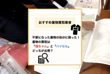 【福ちゃんvsバイセル】着物買取を比較！口コミ・評判から安心して選べるのはどっち？