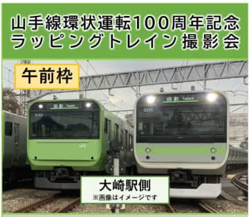 山手線環状運転100周年記念ラッピングトレインが2編成並ぶ！JR東日本、貴重な撮影会を2月に開催