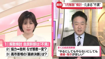 【解説】“1月解散”検討…高市首相の決断は？　たまる“不満”も