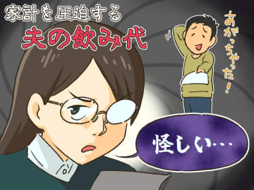 家計から出る『夫の飲み代』にモヤッ。金額が「あやしい」と後輩に聞いたら →『思わぬ逆転劇』が！