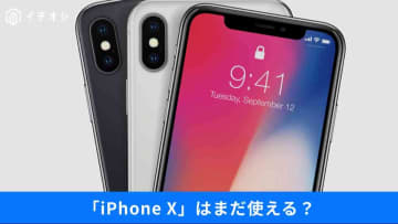 【中古iPhone】「iPhone X」はもう限界？今こそ知りたい“高く売れる中古機種”と賢い乗り換え先