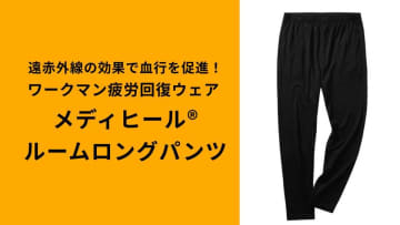 【ワークマン疲労回復ウェア】「メディヒールルームロングパンツ」は足腰の冷えにも効果的！遠赤外線で暖かい