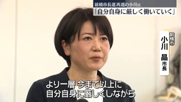 前橋市長選　再選の小川晶氏「自分自身に厳しく働いていく」