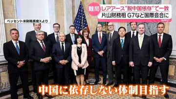 レアアース「中国への依存度下げることでほぼ合意」片山財務相　G7など国際会合で一致