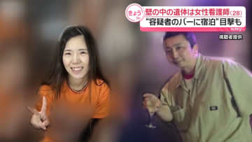 壁の中の遺体、女性看護師（28）と判明　容疑者のバーに出入りしていた姿目撃される
