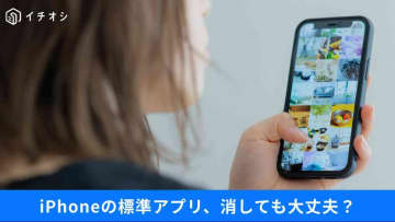 【iPhone標準アプリ】消しても大丈夫？PC・スマホを爆速にする“データ断捨離”のテクニックとは？
