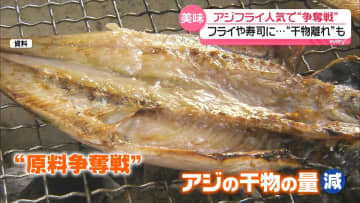フライや寿司人気で“アジ争奪戦”も　年々進む「干物離れ」…企業も工夫、骨ごと食べられる干物を開発