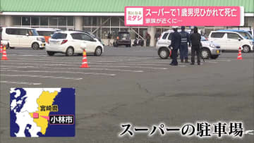 スーパーの駐車場で1歳男児ひかれて死亡　家族が近くに…