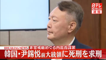 【速報】韓国・尹錫悦前大統領に死刑を求刑　非常戒厳めぐる内乱首謀罪　特別検察官