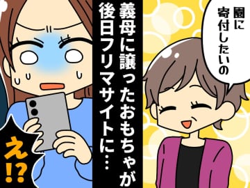 義母「園に寄付したい」譲ったおもちゃが『出品』されていてア然。後日、半泣きで謝罪した『夫の一言』