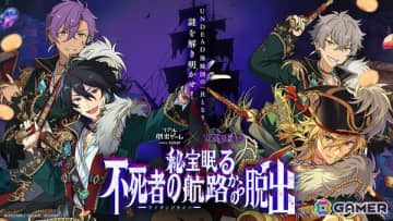 「あんスタ」UNDEAD×リアル脱出ゲーム「秘宝眠る不死者の航路からの脱出」の東京凱旋公演が2月27日より開催！