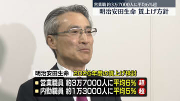 明治安田生命、来年度賃上げ方針　営業職で平均6％超