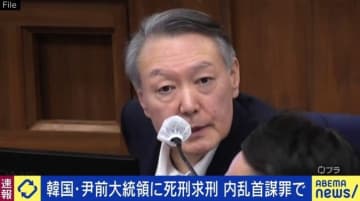 韓国・尹前大統領に死刑求刑 内乱首謀罪で