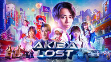 【2026年冬ドラマ】北山宏光主演の長編実写ゲームをドラマ化! 「AKIBA LOST」が本日13日(火)スタート
