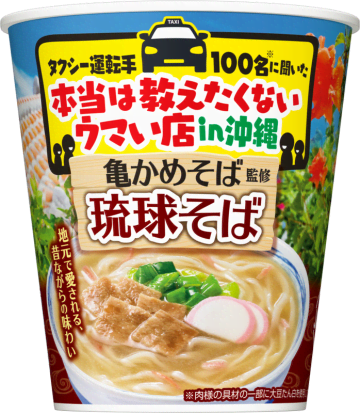 日清がタクシー運転手がおすすめする“隠れた名店”の味をカップ麺化! 第一弾「タクシー運転手100名に聞いた 本当は教えたくないウマい店in沖縄 亀かめそば監修琉球そば」を発売
