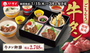 和食さと「ごちそう牛タンフェア」を今年も実施。牛タンの食べ応えと香ばしい旨みを味わう