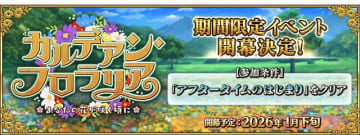 『FGO』第2部 終章後初のイベント「カルデアン・フロラリア」1月下旬開幕！SNS上では「サクラファイブ」の物語や、「ヴァイオレット」実装に期待の声