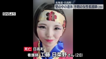 壁の中の女性遺体　行方不明の28歳看護師と判明　北海道・日高町