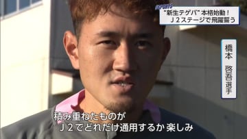 J2昇格のテゲバジャーロ宮崎が始動　J3得点王の橋本啓吾が残留決断「積み重ねたものがJ2で通用するか楽しみ」新戦力の土信田悠生らと共にJ2舞台へ向けてトレーニングを開始