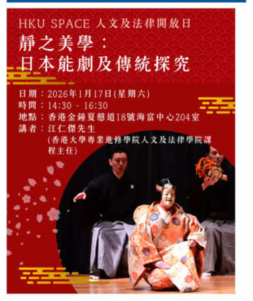 HKU SPACEで「静の美学：日本の能楽とその伝統」 