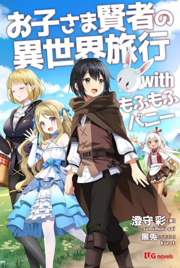 『お子さま賢者の異世界旅行 with もふもふバニー』のコミカライズ連載が開始