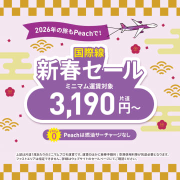 ピーチが「国際線セール」を1/14から開催。2～10月搭乗分、ソウル3190円