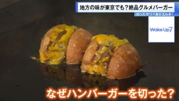 激甘玉ねぎ、切ったやつ…東京へ続々進出！斬新なアイデアが光る、地方発の“絶品グルメバーガー”