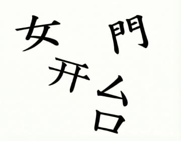 脳の若返り！漢字バラバラパズル！パーツを組み合わせて2文字の熟語を完成させよう！