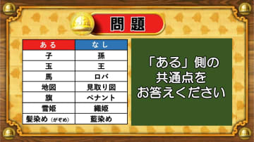 【おめざめ脳トレ】あるなしクイズ！「ある」側の共通点はなんでしょうか？【『クイズ！脳ベルSHOW』より】