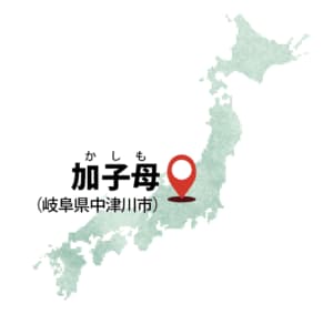 母たちが旅する日本　母地名Map19　加子母（かしも）
