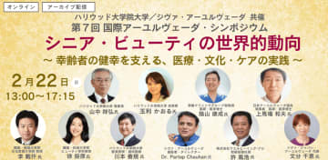 ハリウッド大学院大学／ジヴァ・アーユルヴェーダ共催　第7回 国際アーユルヴェーダ・シンポジウム　「シニア・ビューティの世界的動向」を2月22日(日)に開催　～幸齢者の健幸を支える、医療・文化・ケアの実践～