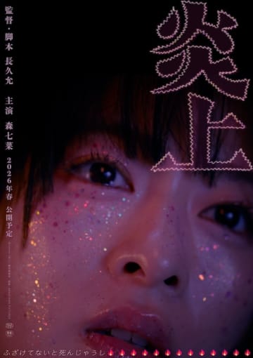 「新宿歌舞伎町のニュースを見て、彼女/彼らの物語を書くべきだと思った」森七菜×長久允監督初タッグ！映画『炎上』