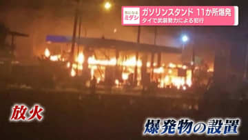 ガソリンスタンド11か所爆発　タイで武装勢力による犯行