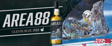 「エリア88」長熟35年グレンバーギ1988！ラベルウイスキー1月27日12時より抽選販売開始！