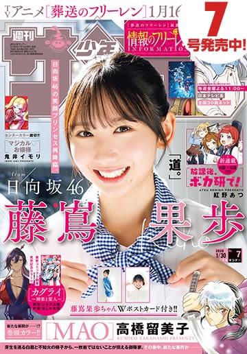 日向坂46 藤嶌果歩さんが表紙&巻頭グラビアに登場！ 「週刊少年サンデー 2026年7号」本日発売