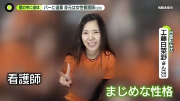壁の中の遺体は28歳女性看護師　49歳男が経営するバーに“宿泊”目撃も