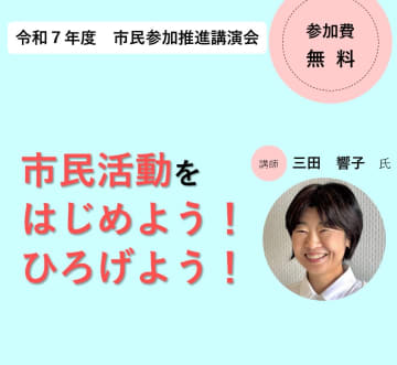2/14(土)開催！市民参加推進講演会「市民活動をはじめよう！ひろげよう！」@文化会館