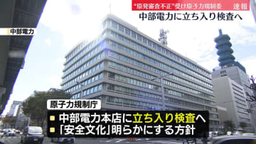 “原発審査不正”を受け中部電力本店へ立ち入り検査方針　原子力規制委