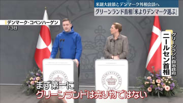 「アメリカではなくデンマークを選ぶ」明言　グリーンランド首相、協議前に“けん制”