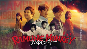 【2026年冬ドラマ】反町隆史×大森南朋×津田健次郎のトリプル主演! 古沢良太氏の少年時代の“あの頃”の記憶と“今”の感性を融合させて挑む熱血コメディ!?「ラムネモンキー」が本日14日(水)スタート