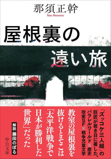 もしも日本が太平洋戦争に勝利していたらーー「ズッコケ三人組」の著者が残した戦争文学